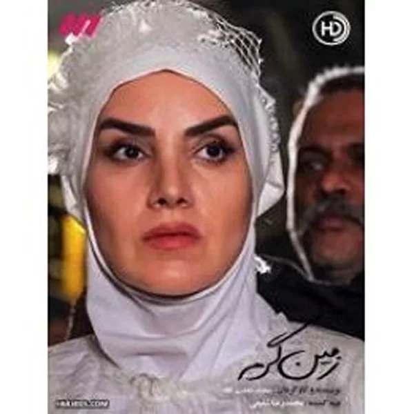 Zamin Garm (6 DVD)سریال تلویزیونی زمین گرم