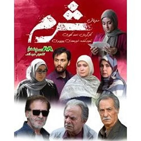 Sharm (6 DVD)سریال تلویزیون شرم