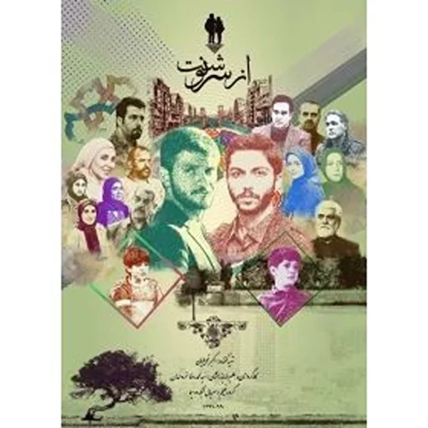 Az Sarnevesht Season 3 (5 DVD ) سریال تلویزیونی از سرنوشت