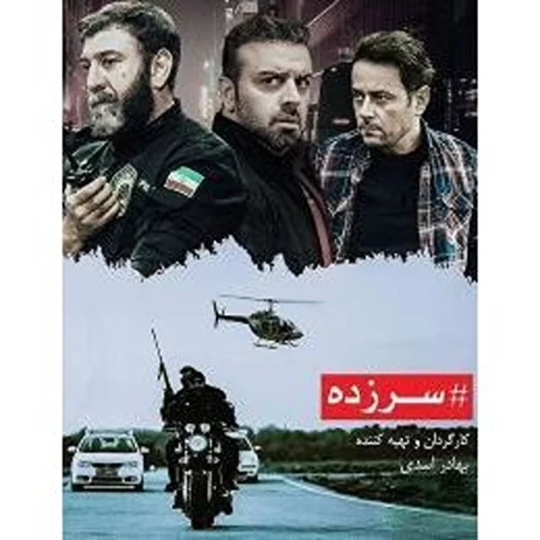 Sarzadeh (2DVD)سریال تلویزیون سرزده