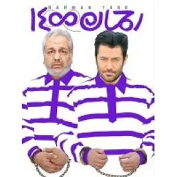 Rahman 1400 رحمان ۱۴۰۰