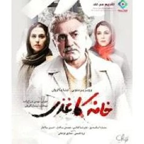 Khane Kaghazi خانه کاغذی