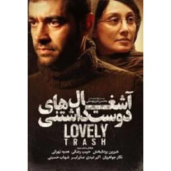 Ashghalhaye Doost Dashtani آشغالهای دوست داشتنی