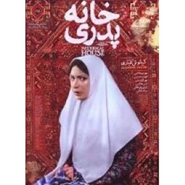 Khane Pedari خانه پدری