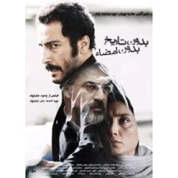 Bedoon Tarikh Bdoon Emza بدون تاریخ بدون امضا