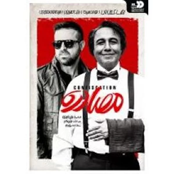 Mosadereh مصادره