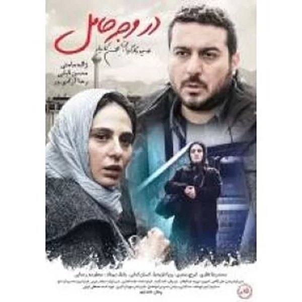 Dar Vajhe Hamel در وجه حامل