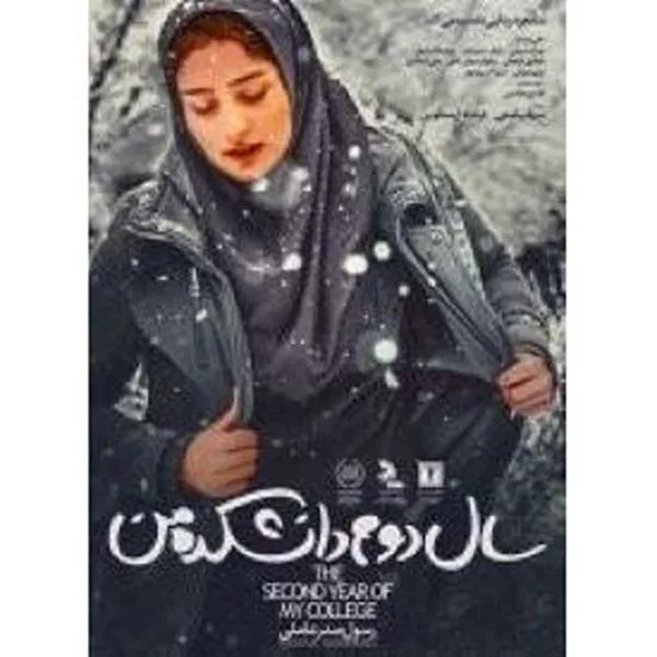 Sale Dovom Daneshkadeh Man سال دوم دانشگده من