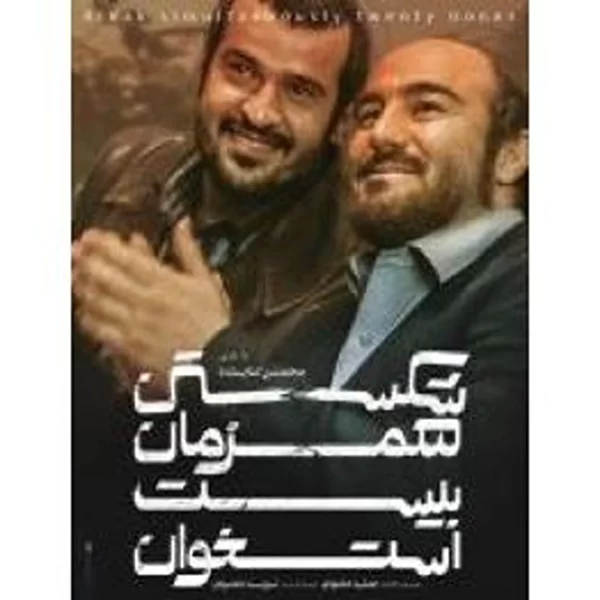 Shekastan Hamzman 20 Ostokhoon شکستن همزمان بیست استخوان