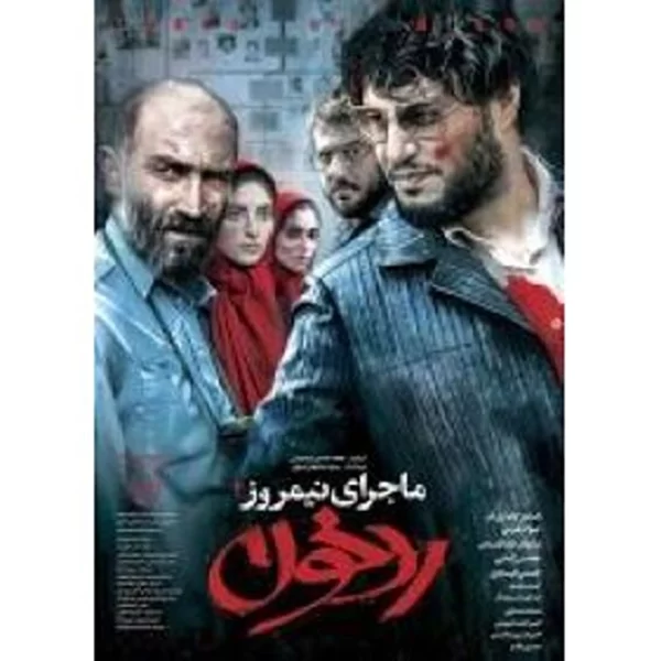 Majeraye Nimrooze Rad Khoon ماجرای نیمروز رد خون