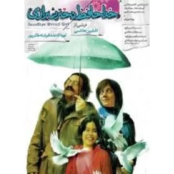 Khodahafez Dokhtar Shiraz خدا حافظ دختر شیرازی