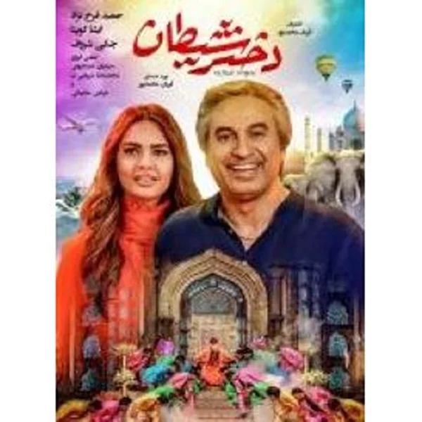 Dokhtare Sheytan دختر شیطان