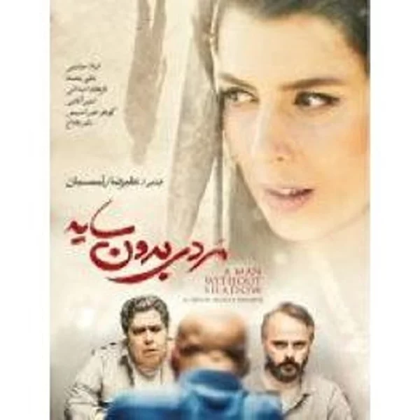 Mardi Bdoon Sayeh مردی بدون سایه