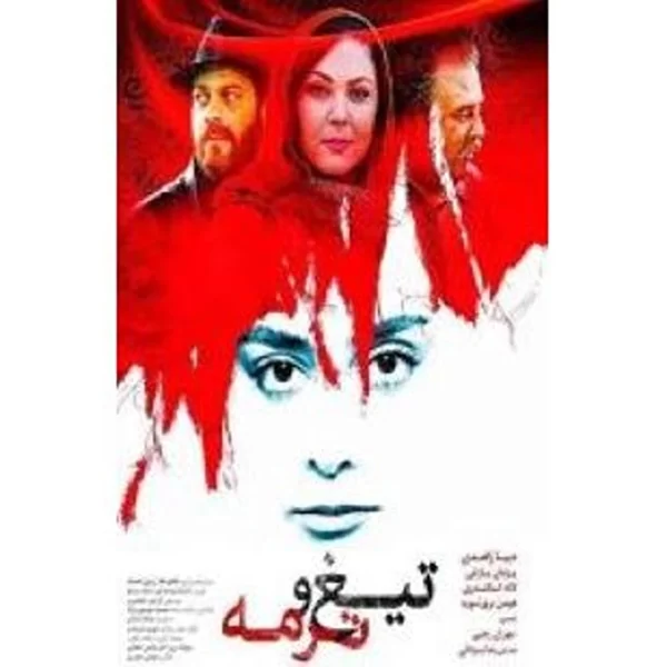 Tigh Va termeh تیغ و ترمه