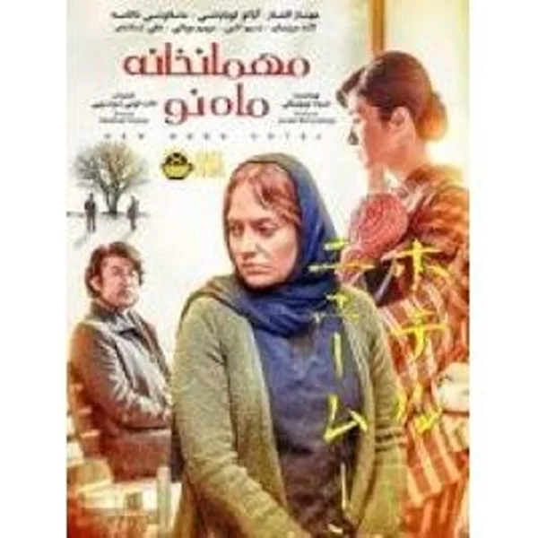 Mehmankhane Mahe Noمهمانخانه ماه نو