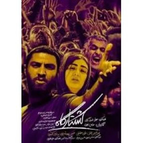 Koshtargah کشتارگاه