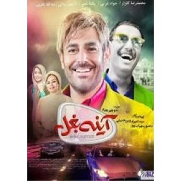 Ayneh Baghal آینه بغل