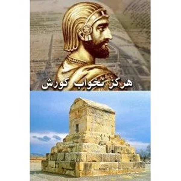 Hargez Nakhab Korosh (DVD) هرگز نخواب کورش