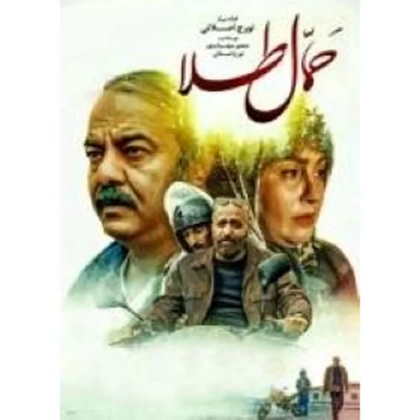 Hmale Tala حمال طلا