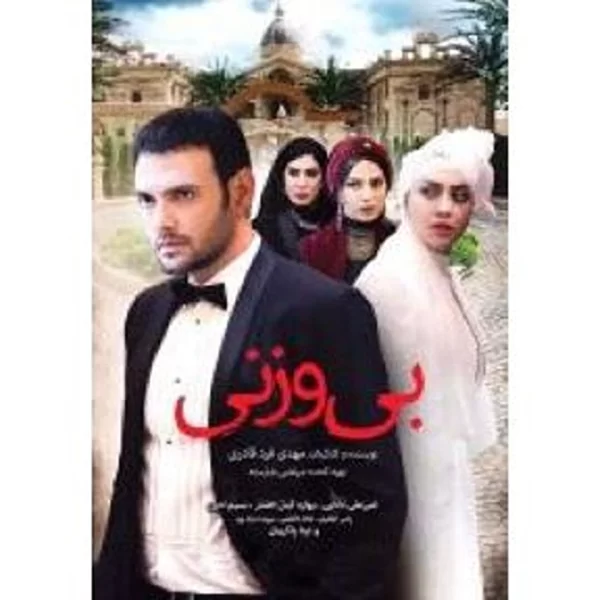 Bi Vazni بی وزنی