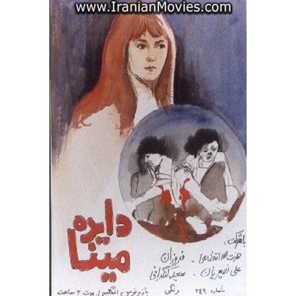 Mina Circle (DVD) دایره مینا