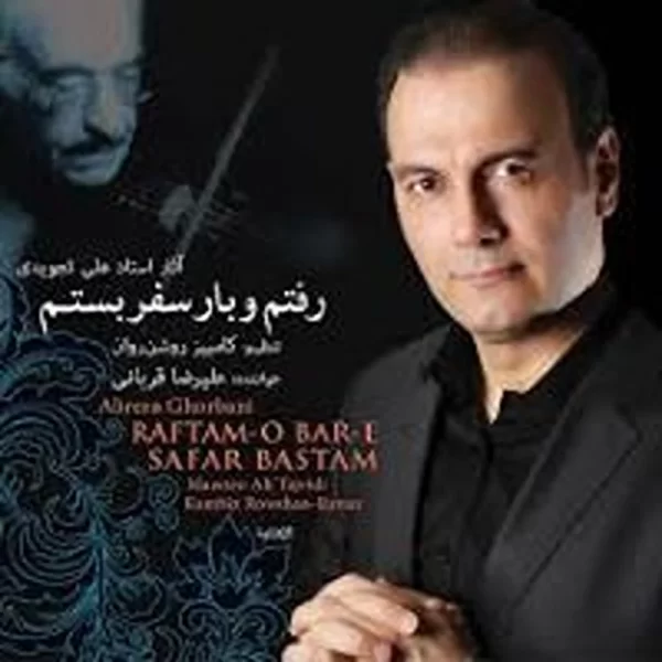 Alireza Ghorbani( Raftan Bar Safar Bastam)علیرضا قربانی آلبوم رفتم و بار س