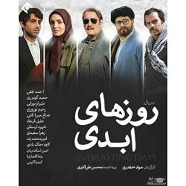 Rppzhaye Abadi ( 9 DVDs)سریال روزهای ابدی