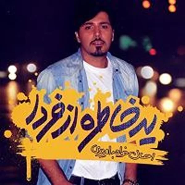 Ehsan Khaje Amiri ( Ye Khtere Az Farda)احسان خواجه امیری