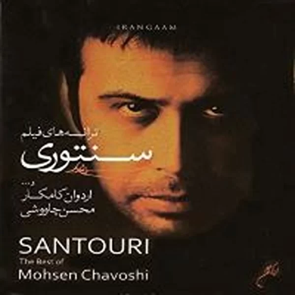 Mohsen Chavoshi (Santouri)محسن چاوشی آلبوم سنتوری