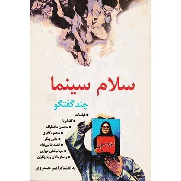 Salaam Cinema by Mohsen Makhmalbaf