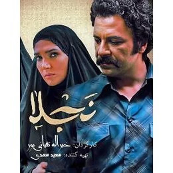 Najla (4 DVD)سریال تلویزیونی نجلا