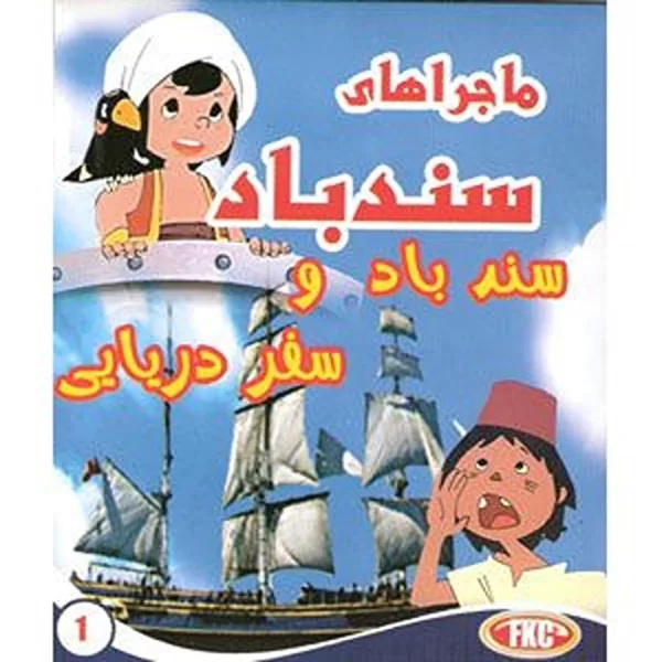 Sindbad adventures (DVD)
