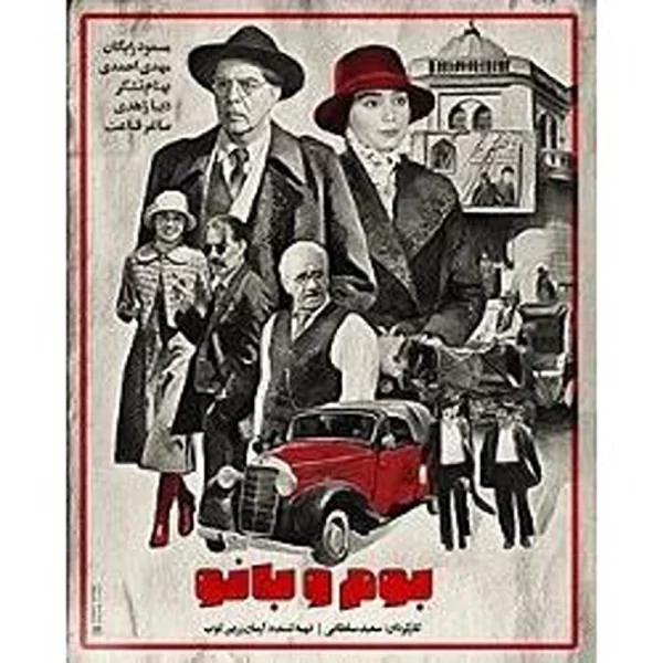 Boom Va Banoo (6DVD)سریال تلویزیون بوم وبانو