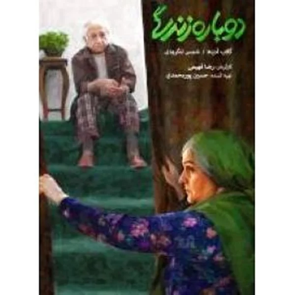 Do Bareh Zendegi دوباره زندگی