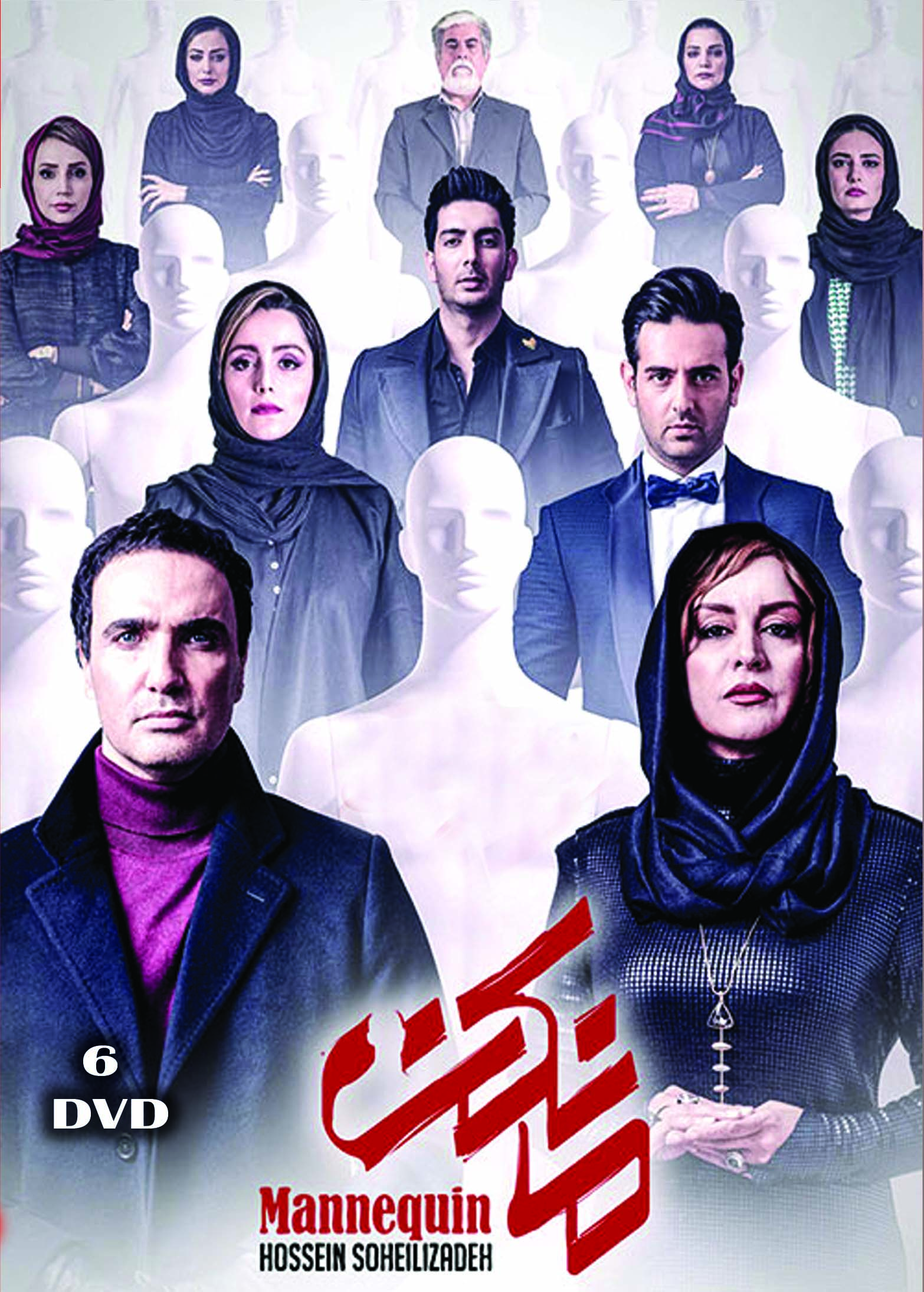سریال تلویزیونی مانکن (۶ دی وی دی)  Mannequin Persian Serial ( 6 DVD Box)