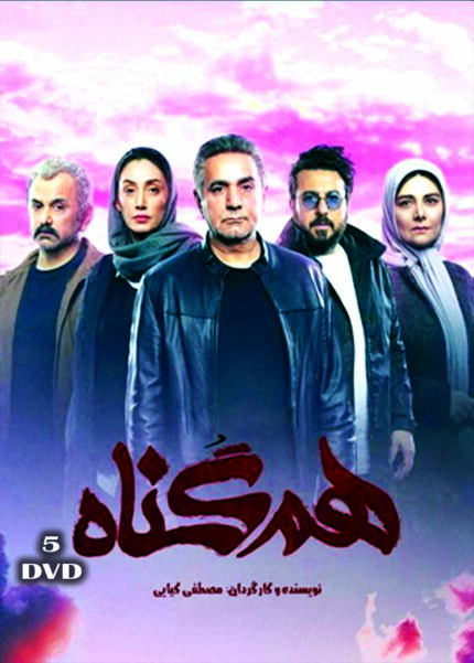 Ham Gonah Persian Serial    سریال تلویزیونی هم گناه (۵دی وی دی)