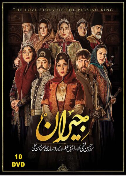JAYRAN PERSIAN SERIAL  سریال تلویزیونی جیران (۱۴ دی وی دی)