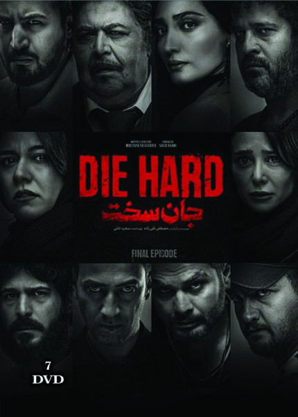 JAN SAKHT PERSIAN SERIAL  (7 DVD BOX)   سریال تلویزیونی جان سخت (۷ دی وی دی)