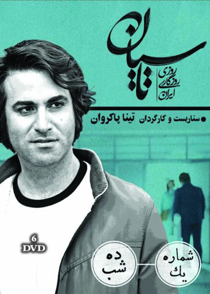 Tasian Persian Serialسریال تلویزیونی تاسیان ۶ دی وی دی