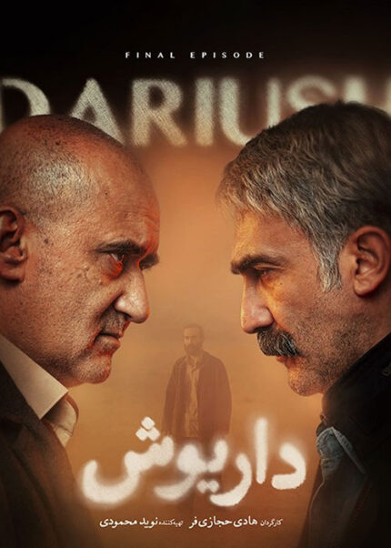 Dariush Persian Serial ( 3 DVD Box) سریال تلویزیونی داریوش(۳دی وی دی)