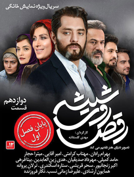 Raghs Rouye Shishe  سریال تلویزیونی رقص روی شیشه(۳دی وی دی)