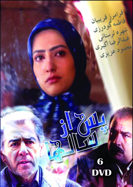 Pas Az Salha Persian Serial(6 DVD)سریال تلویزیونی پس ازسالها(۶ دی وی دی)