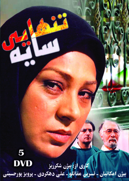 Saye Tanhayi Persian Serial(5 DVD) سریال تلویزیونی سایه تنهایی (۵ دی وی دی)