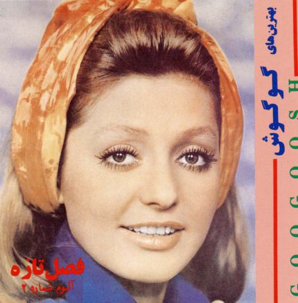 Googoosh ( fasle tazeh) گوگوش  (فصل تازه)
