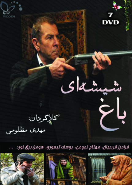 Baghe Shishei(7 DVD)   سریال تلویزیونی باغ شیشه ای(۷ دی وی دی)