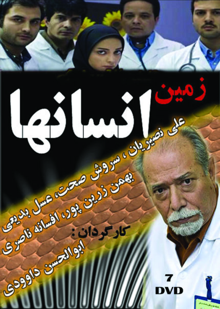 Zamin Ensanha Persian Serial(7 DVD) سریال تلویزیونی زمین انسانها (۷ دی وی دی)
