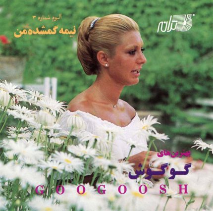 Googoosh (Nime Gomshodeh)گوگوش(نیمه گمشده)