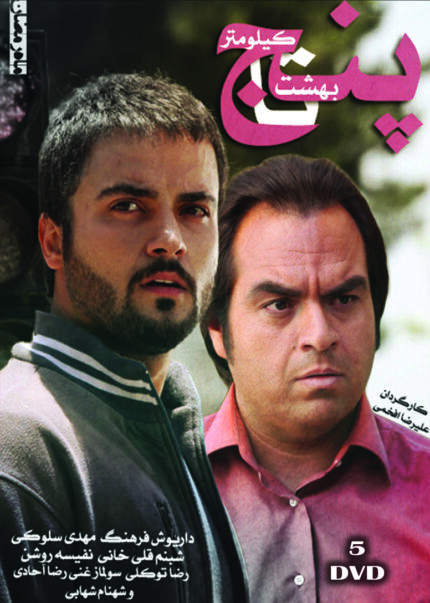 سریال تلویزیونی پنج کیلومتر تا بهشت ۵ دی وی دی