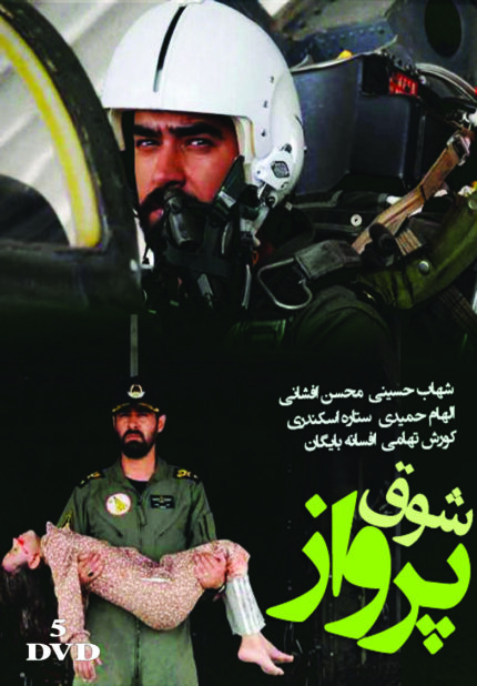 SHOGHE PARVAZ PERSIAN SERIAL(5 DVD) سریال تلویزیونی شوق پرواز (۵ دی وی دی)
