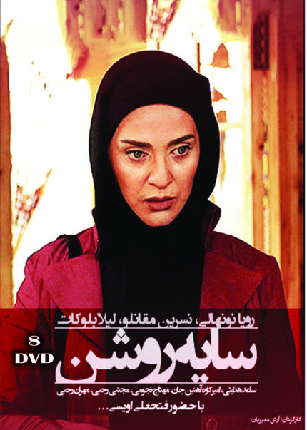 Sayeroshan Persian Serial(8 DVD) سریال تلویزیونی سایه روشن (۸ دی وی دی)